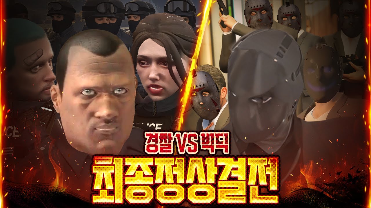 경찰 vs 갱단 마지막 전쟁..!  콩밥특별시 마지막화 GTA5 인생모드