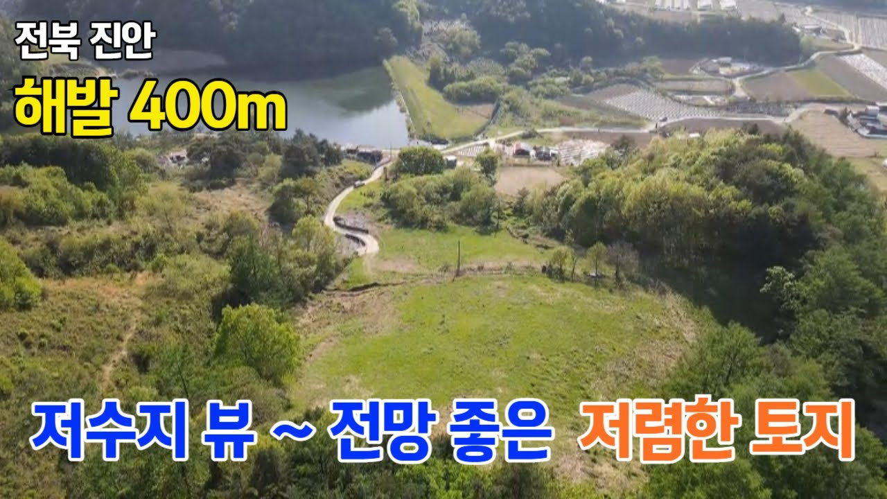 ▣ 전북 진안, 밭으로 개간한 저수지 뷰 전망 좋은 저렴한 임야 토지 매매 #진안토지매매 #진안임야매매 #전북토지임야매매