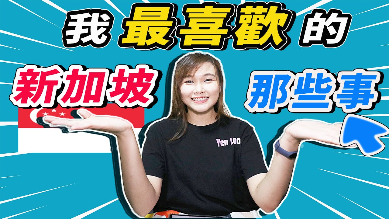 我最喜歡新加坡🇸🇬的那些事｜Super Impressed!