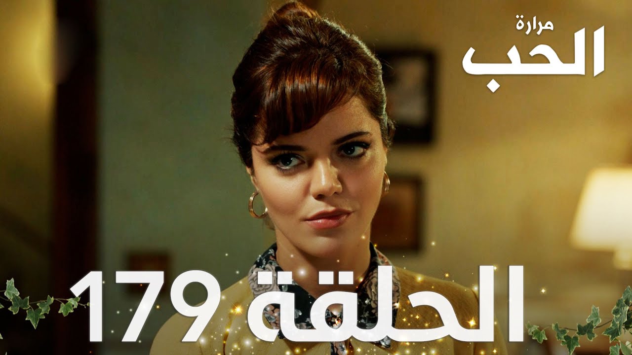 مسلسل مرارة الحب | الحلقة 179 مدبلجة | Bir Zamanlar Çukurova