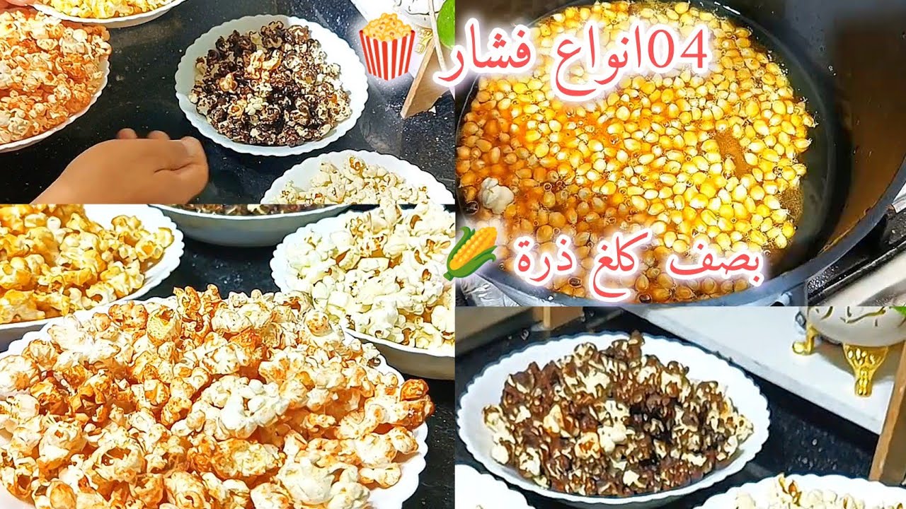 بنصف كلغ ذرة 🌽عملنا اربع انواع من فشار 🍿 جربوهم وفرحو بيهم اولادكم
