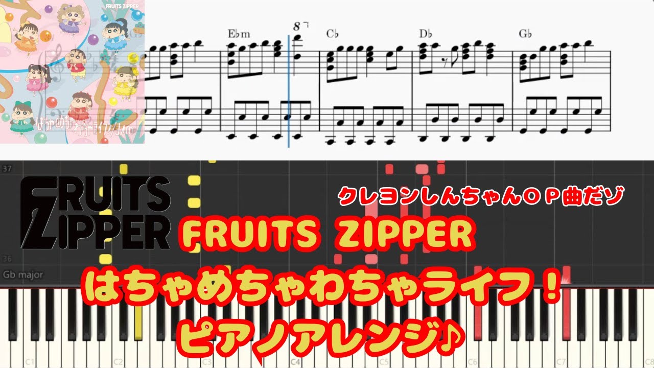 FRUITS ZIPPER-はちゃめちゃわちゃライフ！/ピアノアレンジ