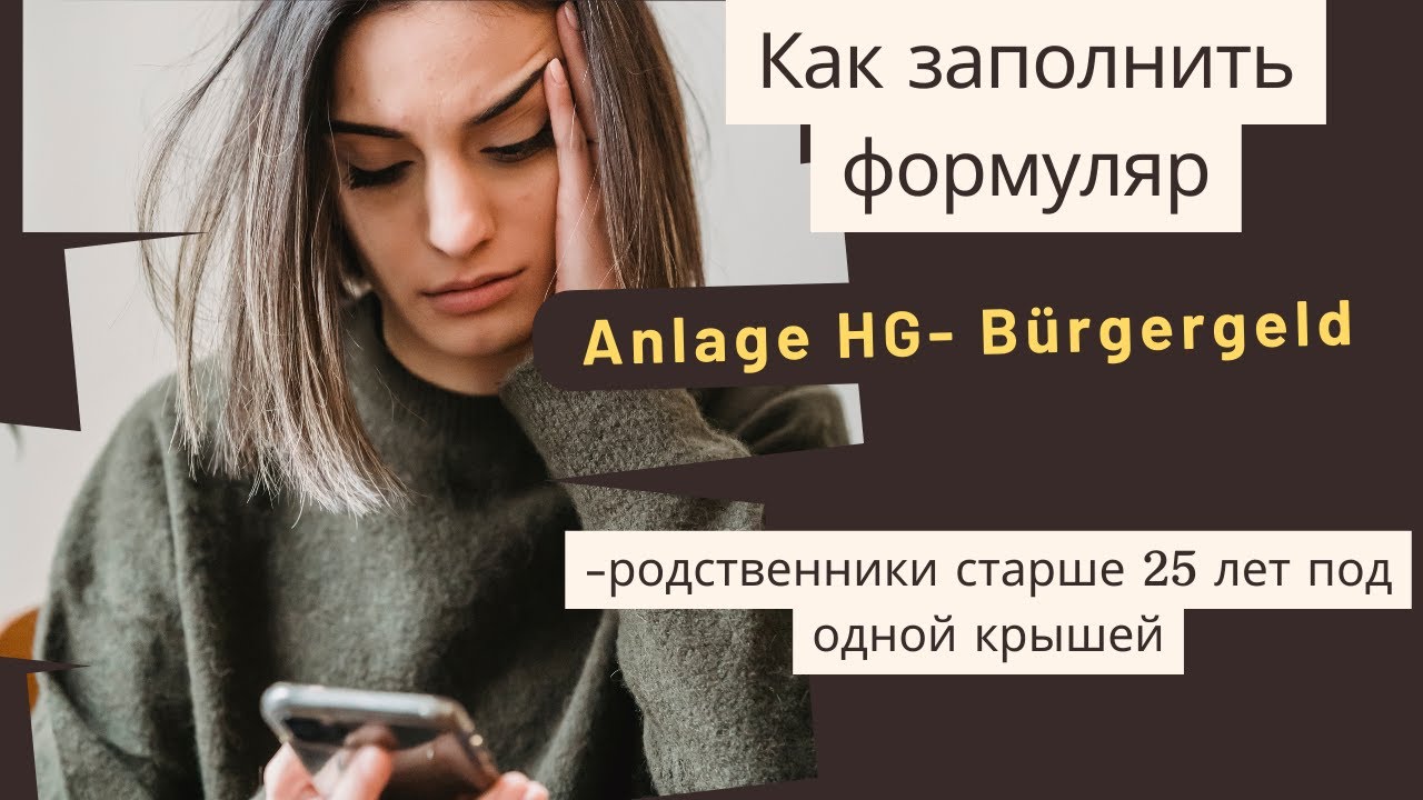 Anlage HG -определить степень потребности в помощи в присутствии одногодомохозяйство- Как заполнить