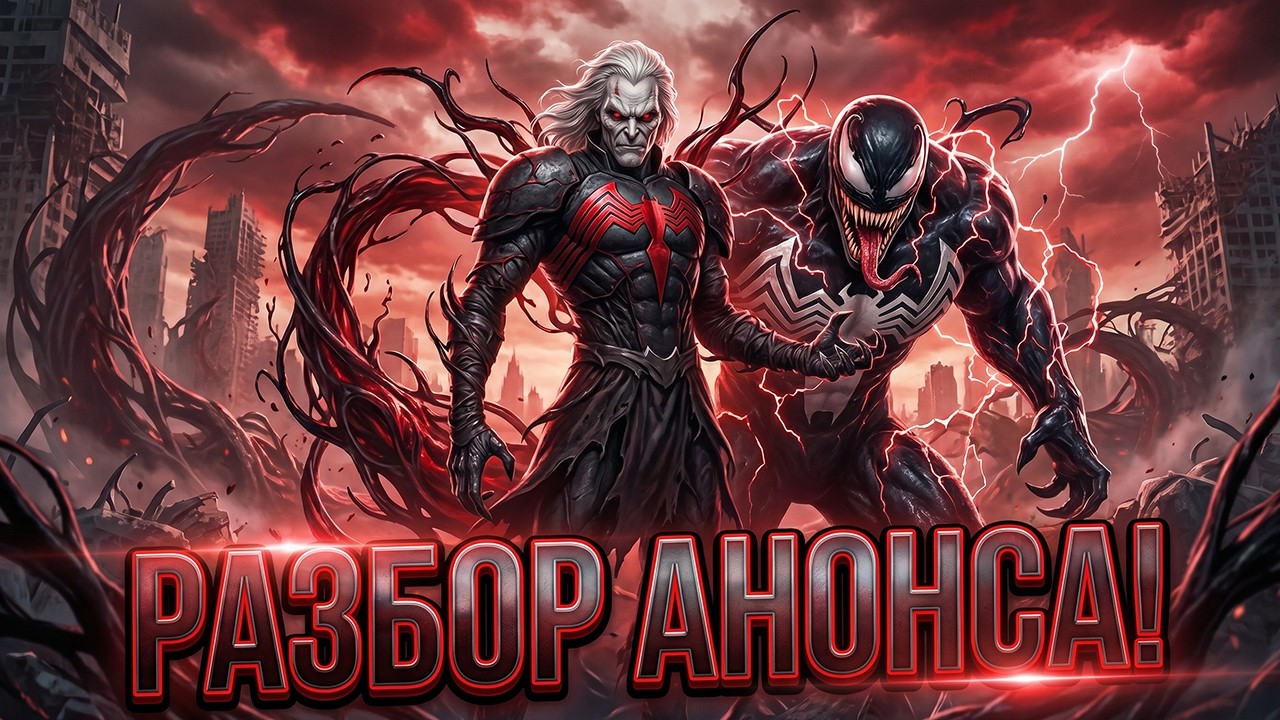 Веном 4: Война симбиотов - первые официальные детали. Бог симбиотов и рейтинг R!