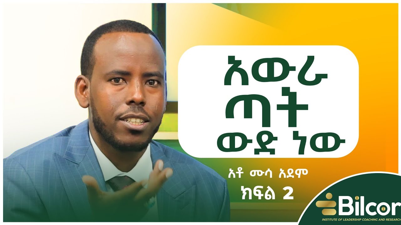ጥርስ የሌለው ሰው አይስቅም! አቶ ሙሳ አደም በቢልኮር ሴሚናር ያደረጉት ቆይታ ክፍል ክፍል 2