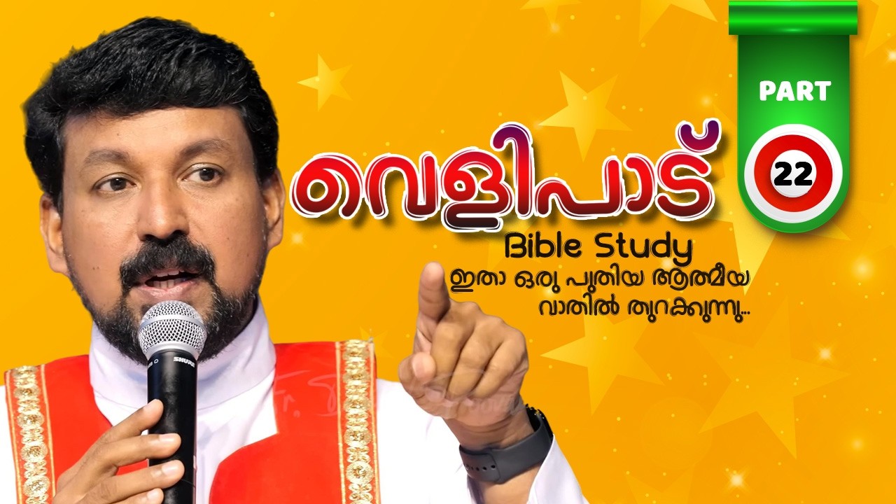 വെളിപാട് ബൈബിൾ പഠനം - ഭാഗം 22 | Revelation Part 22 | Fr Daniel Poovannathil