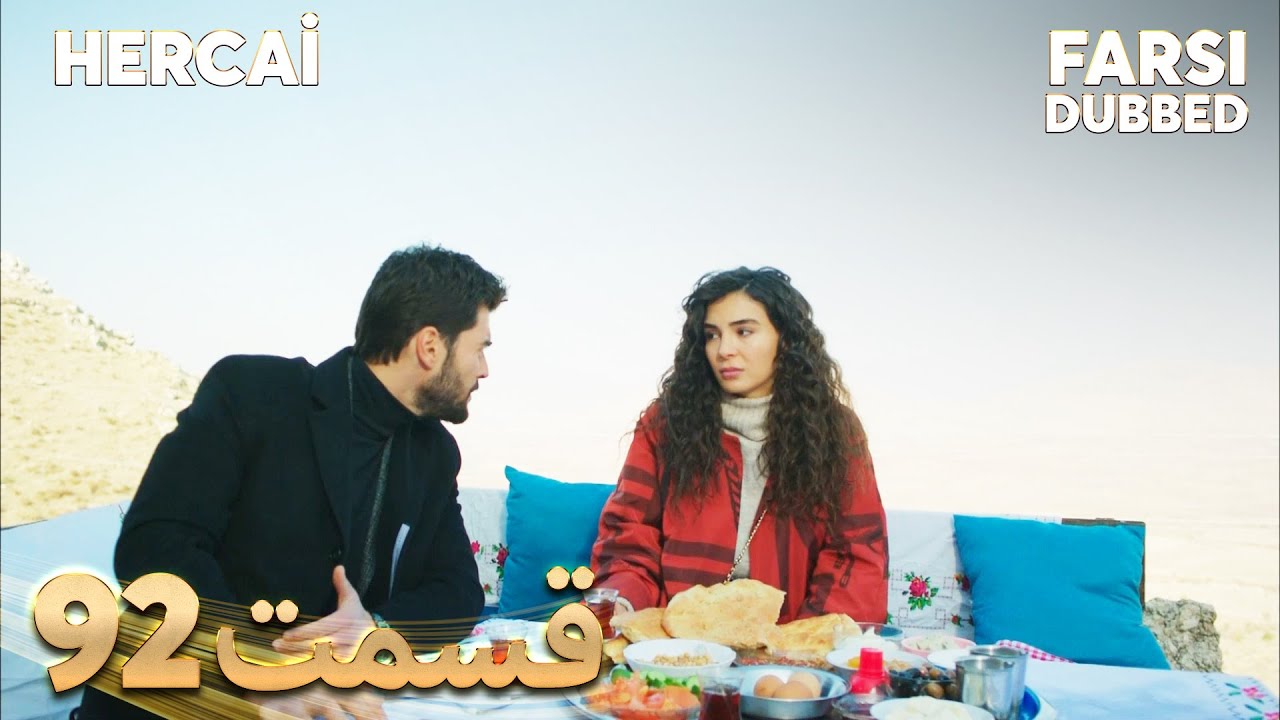 Hercai | هرجایی | 92 قسمت | Farsi Dubbed | با دوبلۀ فارسی