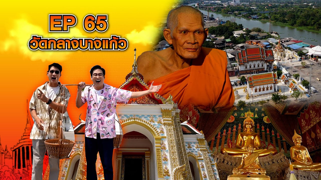 หนุ่มแท่ง อารามทัวร์ EP.65 | วัดกลางบางแก้ว | 5 เม.ย.68
