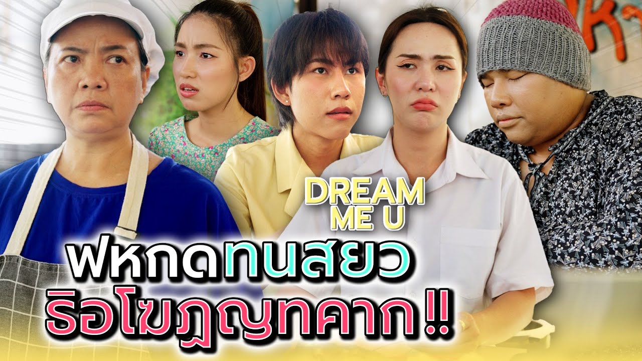 ไม่มีชื่อเรื่อง - Dream Me U
