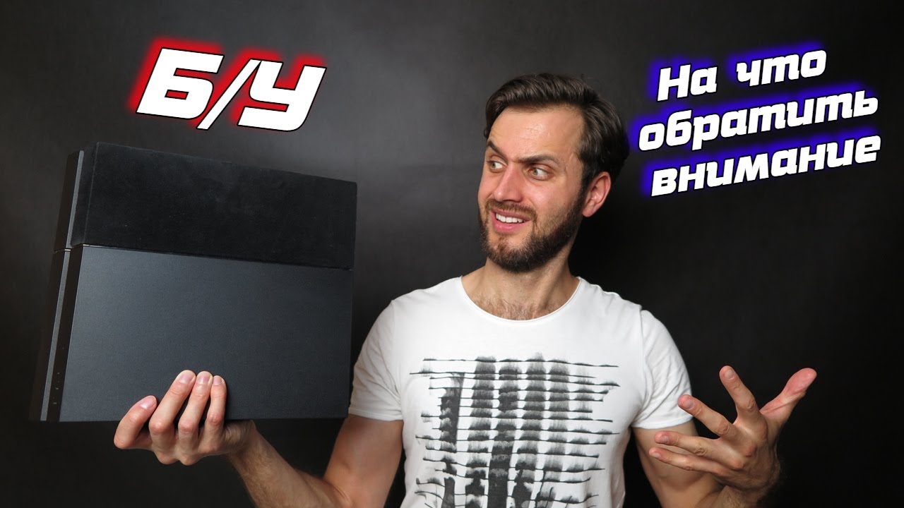 ВЫБИРАЕМ ПОДЕРЖАННУЮ PS4