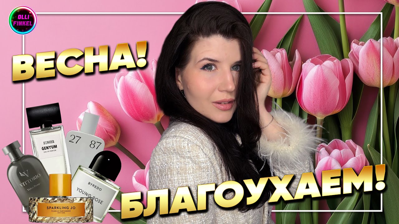 💐АРОМАТЫ ДЛЯ РАННЕЙ ВЕСНЫ💐
