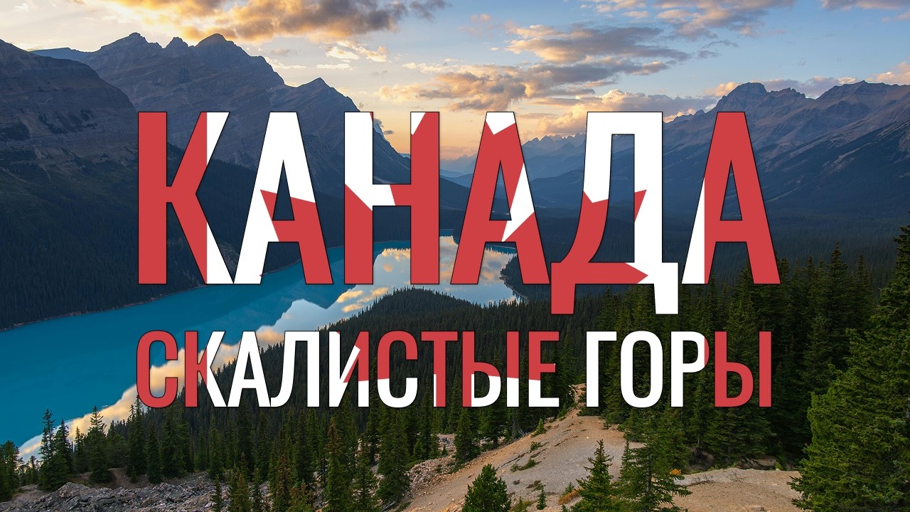 Легендарная природа Канады: бирюзовые озера, скалистые горы, полноводные водопады и необъятные леса