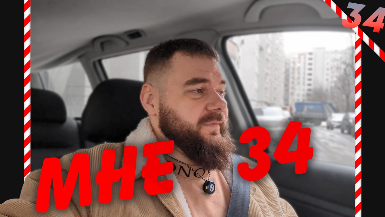 МНЕ 34! ► #ВЛОГ ◄ vol. 34
