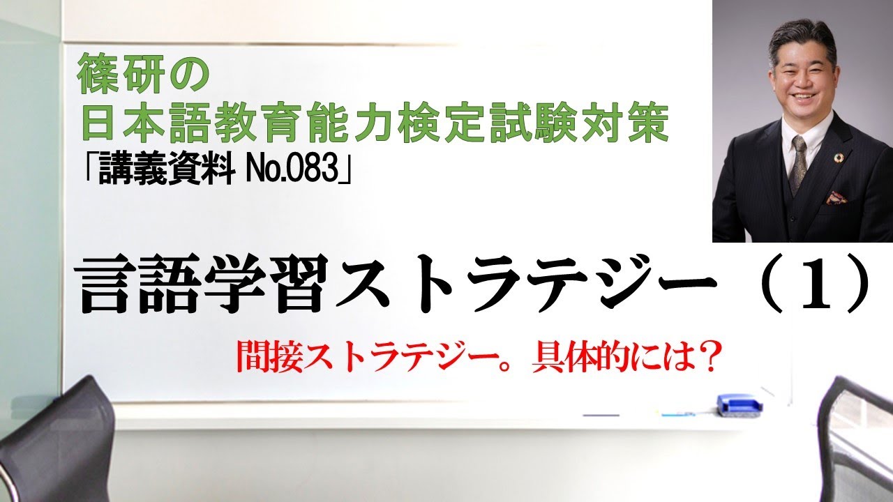 言語学習ストラテジー（１）－篠研の「日本語教育能力検定試験対策」