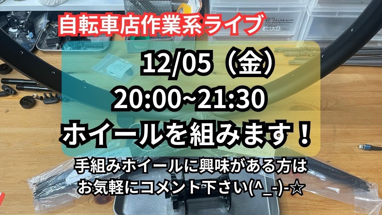 自転車屋のホイール組みLive 2025.12.05