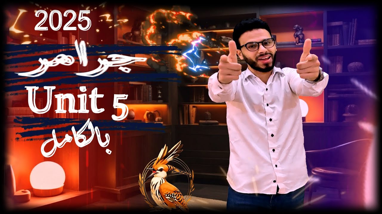 1 ثانوي| لغة إنجليزية| شرح جرامر يونت 5 بالكامل 🔥💪
