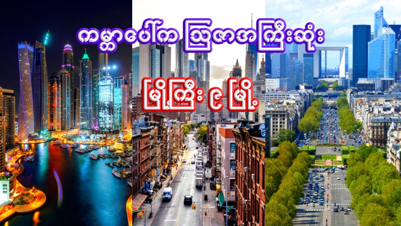 ကမ္ဘာ့သြဇာအကြီးဆုံး အကျော်ကြားဆုံး မြို့ကြီး ၉ မြို့