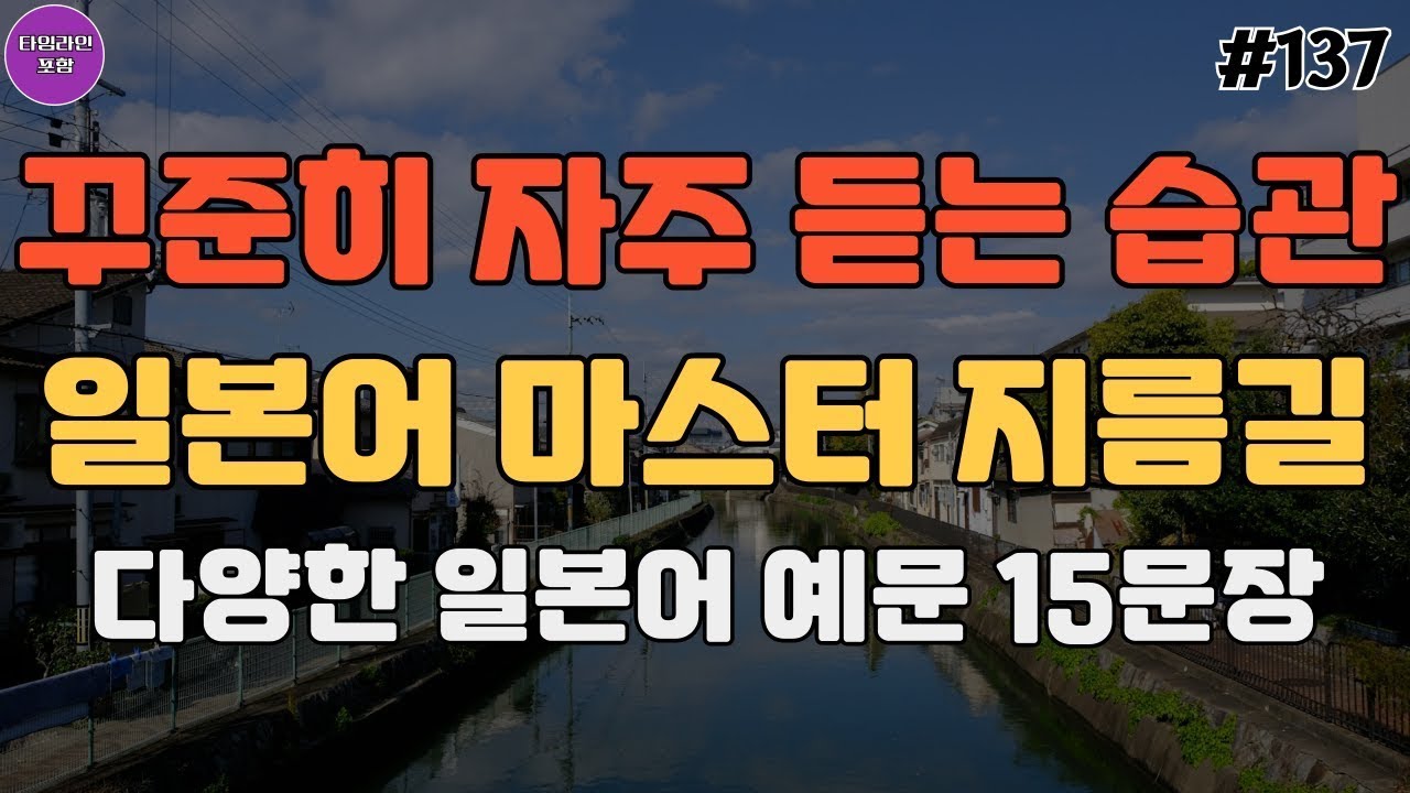 일본여행 꼭 쓰는 쉽고 재미있는 유용한 일본어 회화 필수 영상_137 | 기초일본어 | 일본여행 | 일본어회화 | Japanese phrases that everyday