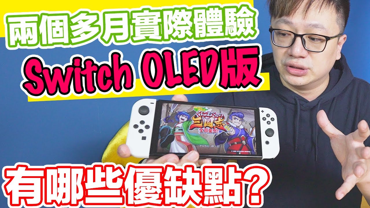 【聊電玩】Switch OLED版兩個多月實際體驗心得！這些小細節舊版還更好？〈羅卡Rocca〉