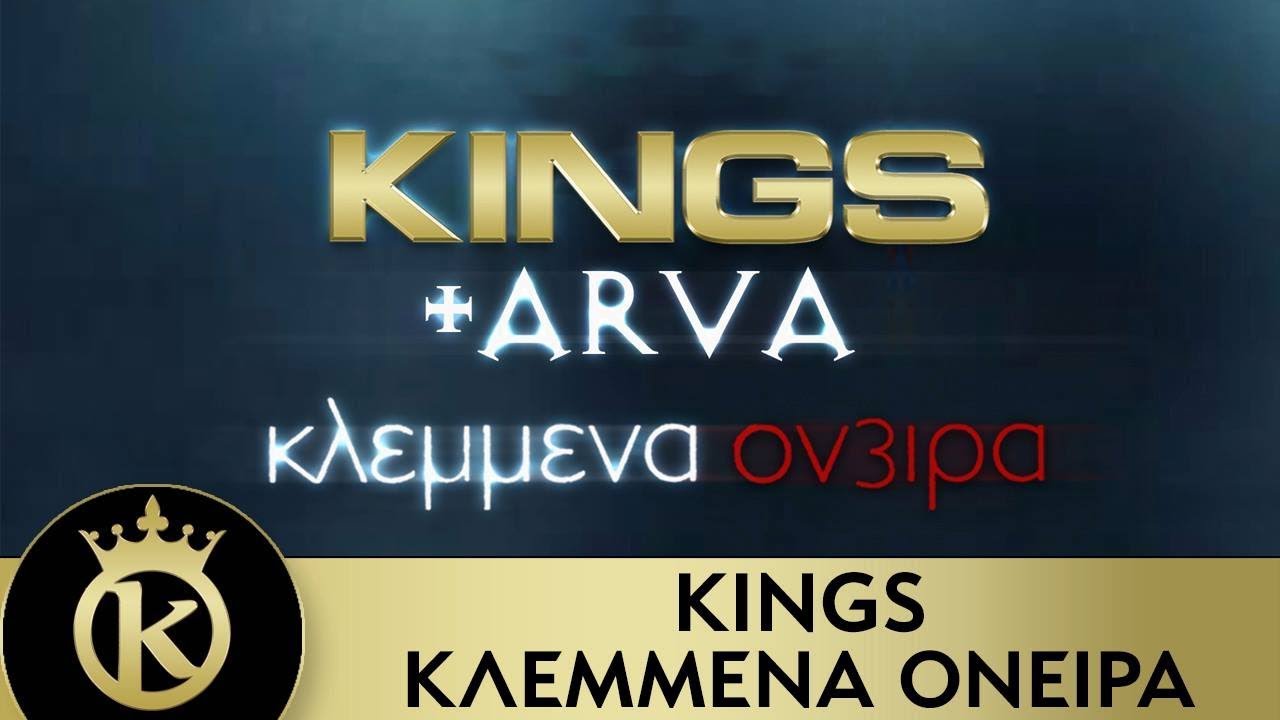 KINGS - Κλεμμένα Όνειρα | Klemmena Oneira - Official Soundtrack