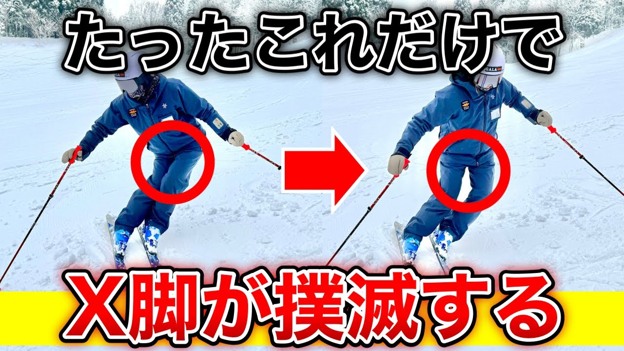 【スキーのお悩み解決！】たったこれだけの意識でX脚が撲滅する！