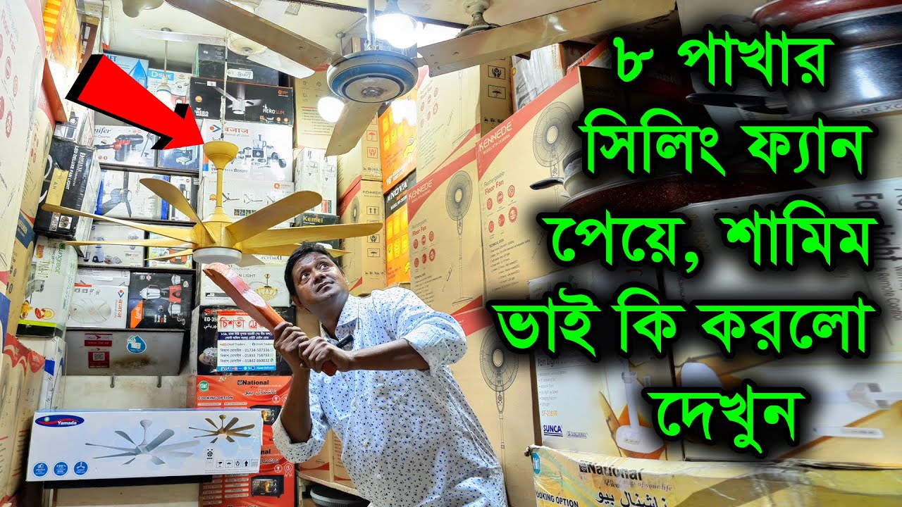 সিলিং ফ্যানের দাম জেনে নিন । ভালোমানের সিলিং ফ্যান | Ceiling Fan price in Bangladesh | Multi Plus TV