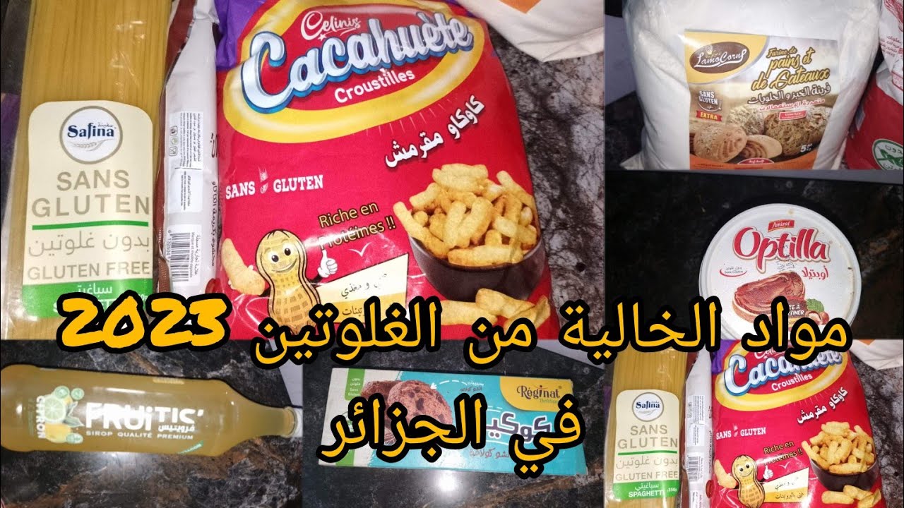 جديد المنتوجات الخالية من الغلوتين في الأسواق الجزائرية لسنة 2023🇩🇿🇩🇿