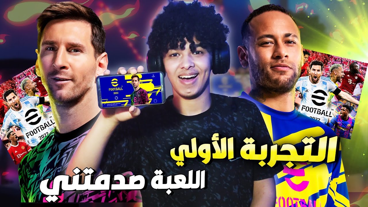 وأخيراً أول تجربة لـبيس 22 موبايل🔥😍اللعبة صدمتني !! eFootball 2022 Mobile