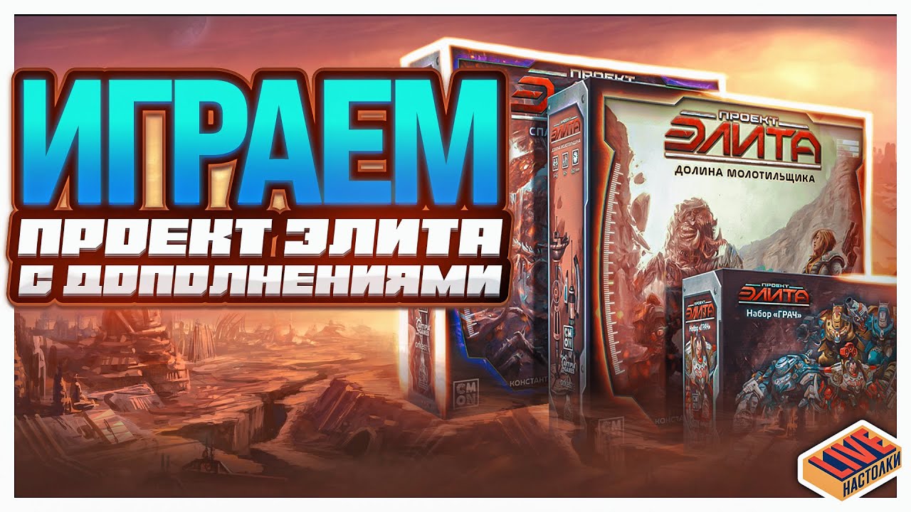 Играем в настольную игру Проект Элита с дополнениями