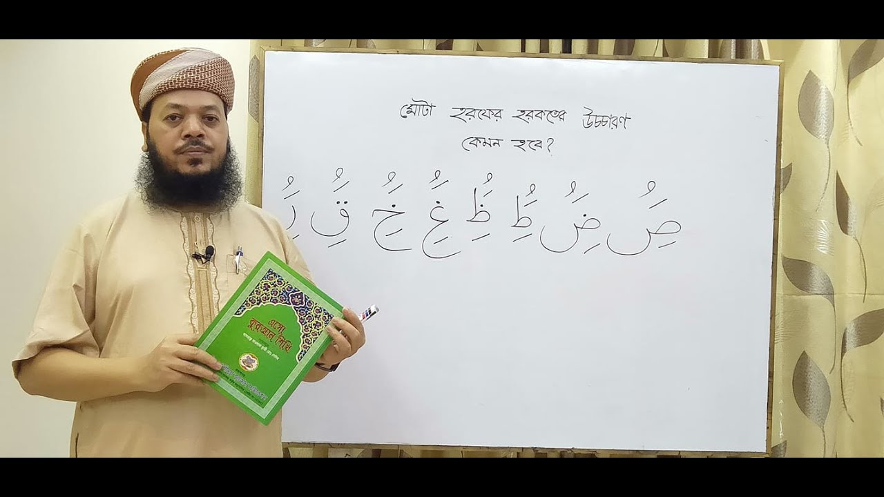 মোটা হরফের হরকতের উচ্চারণ কেমন হবে? ক্বারী মোঃ সেলিম