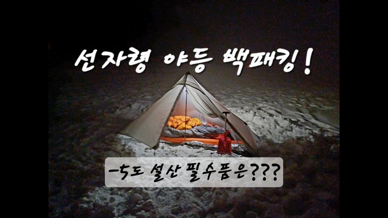 -5°C 야간등산 백패킹 | 눈오는 선자령 필수품은??