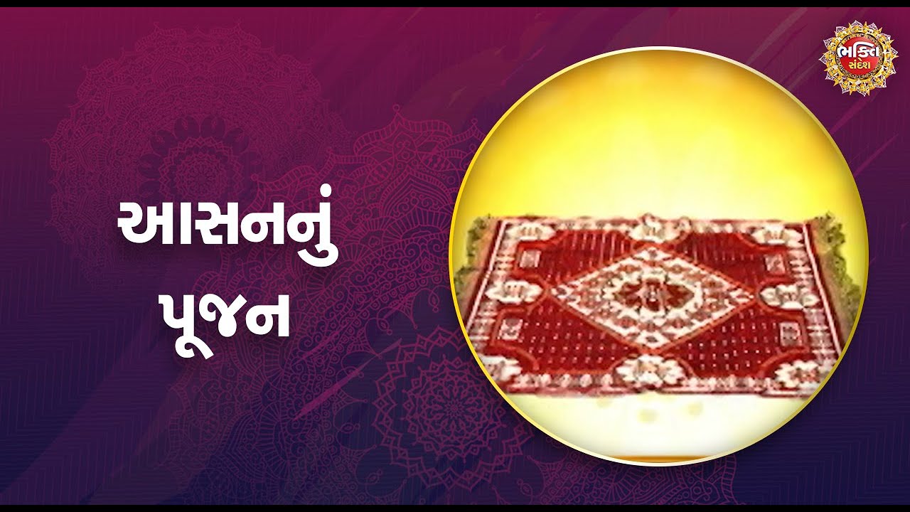આસનનું પૂજન | Bhakti Sandesh
