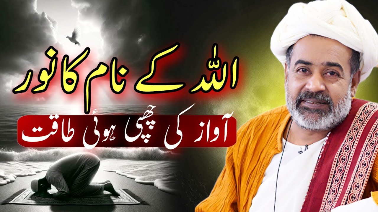 How Allah’s Name Fills the Heart with Noor - Sahibzada Asim Maharvi