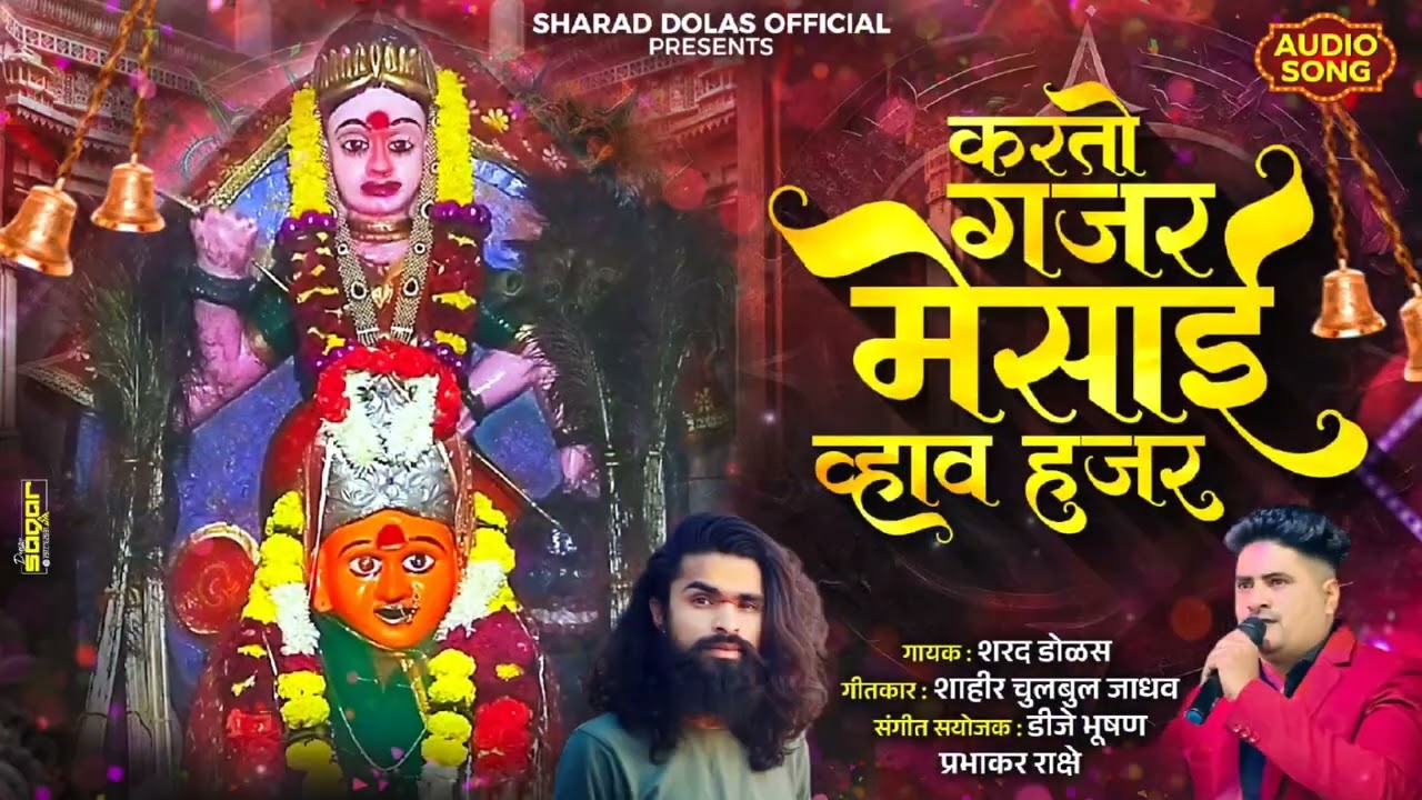 करतो गजर मेसाई व्हाव हजर Karto gajar mesai vhav hajar # SHARADDOLASOFFICIAL