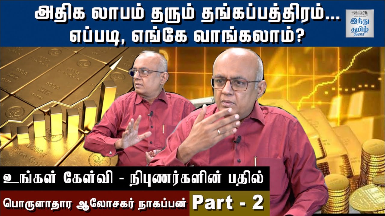 Gold Bond: How and Where to Buy? - Financial Adviser Nagappan Answers | Hindu Tamil Thisai |