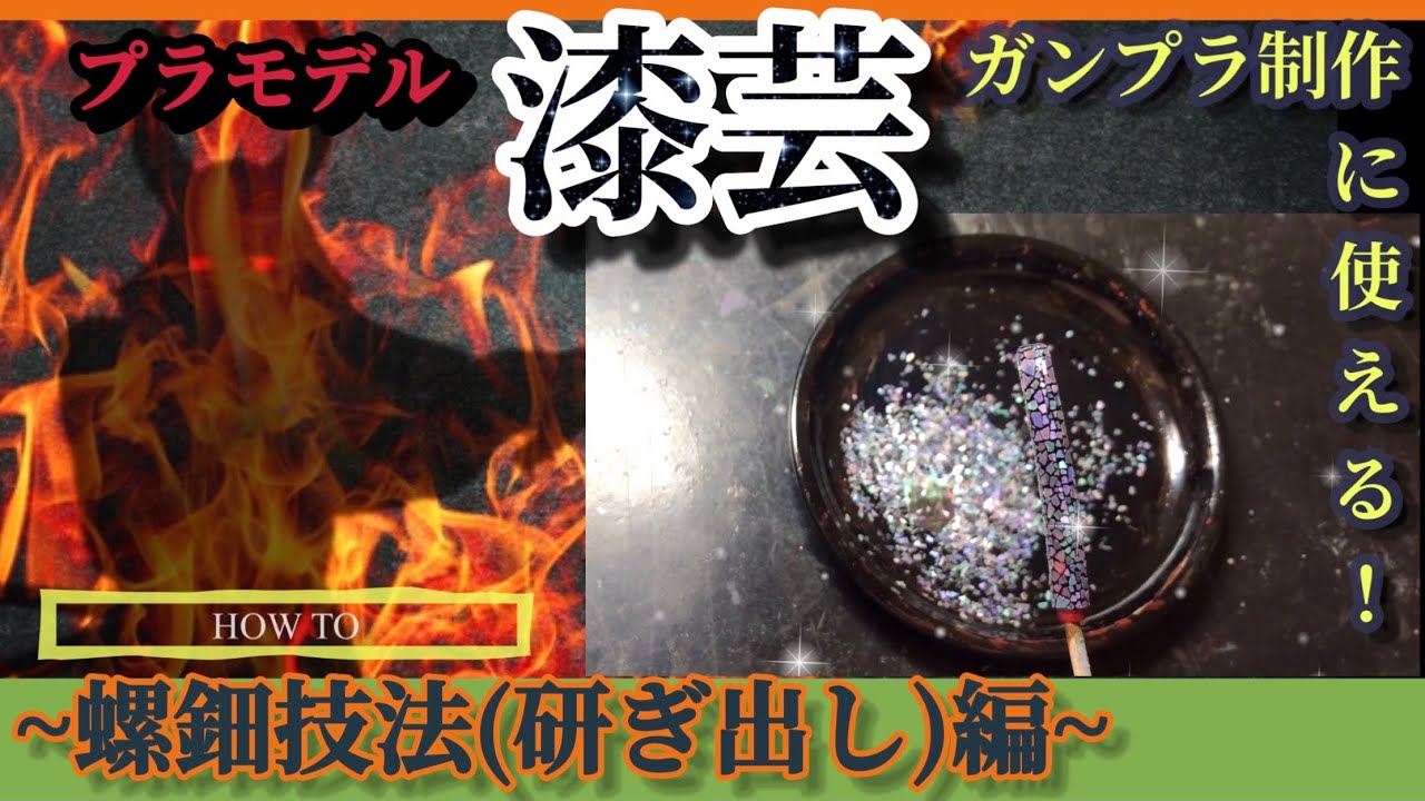 【HOWTO】プラモデル漆芸　〜螺鈿技法(研ぎ出し)編〜