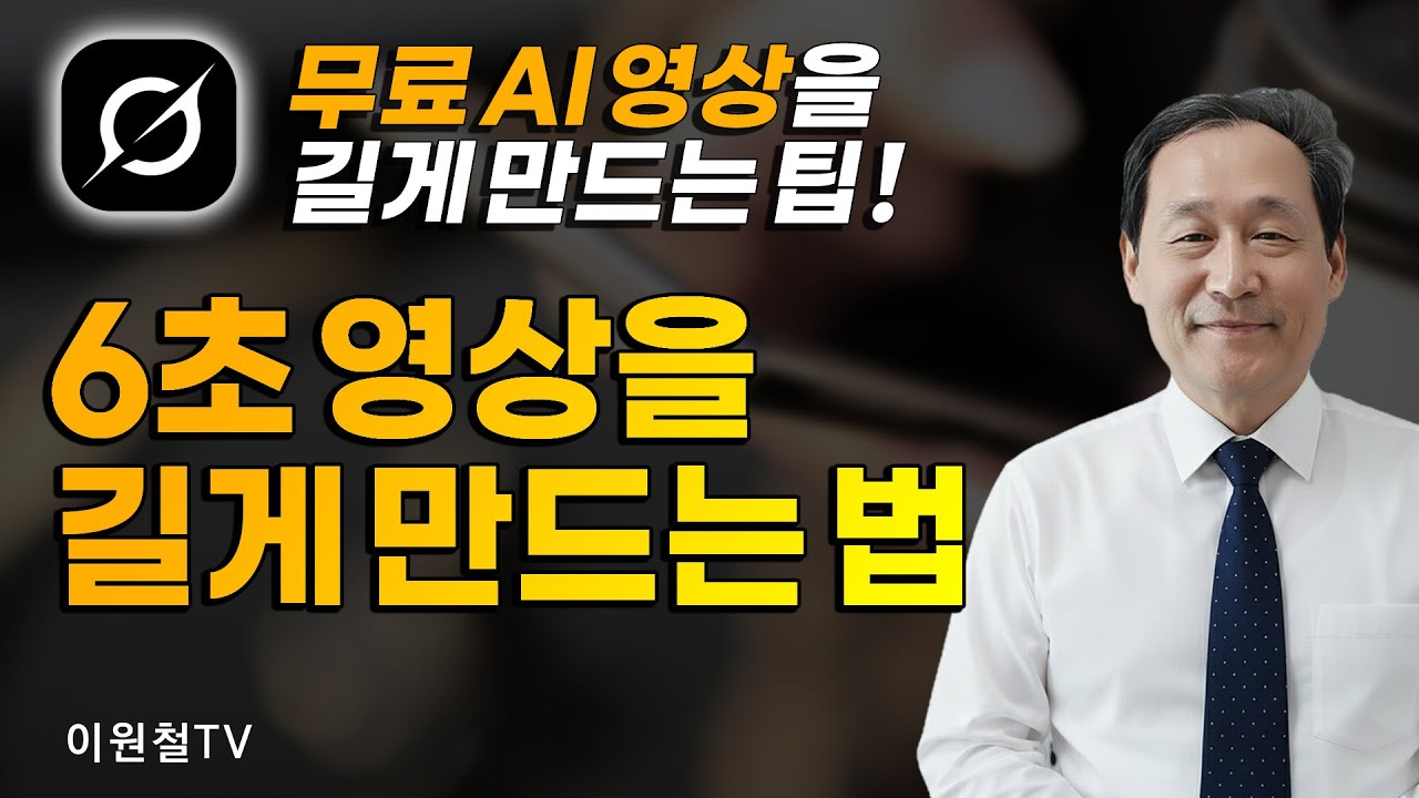 짧은 AI 영상을 길게 만드는 법🎬📽무료 6초 영상을 무한대로 만들기 팁