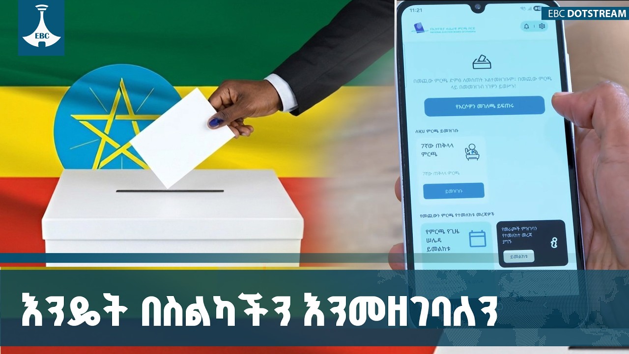 በኢትዮጵያ ለመጀመሪያ ጊዜ በስልካችን የምንመዘግብበት የዲጂታል ምርጫ ምዝገባ ETV | EBC | EBCDOTSTREAM