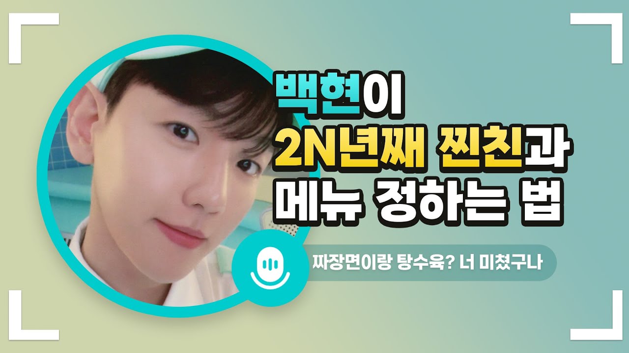 찐친이랑 있을 때 백현 현실말투 [트위터 스페이스]