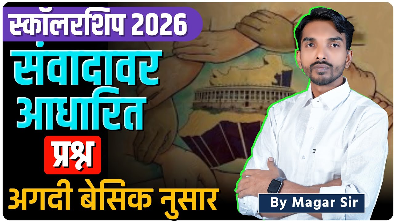 स्कॉलरशिप 2026 | संवादावर आधारित प्रश्न | अगदी बेसिक नुसार | By Ashish Magar Sir