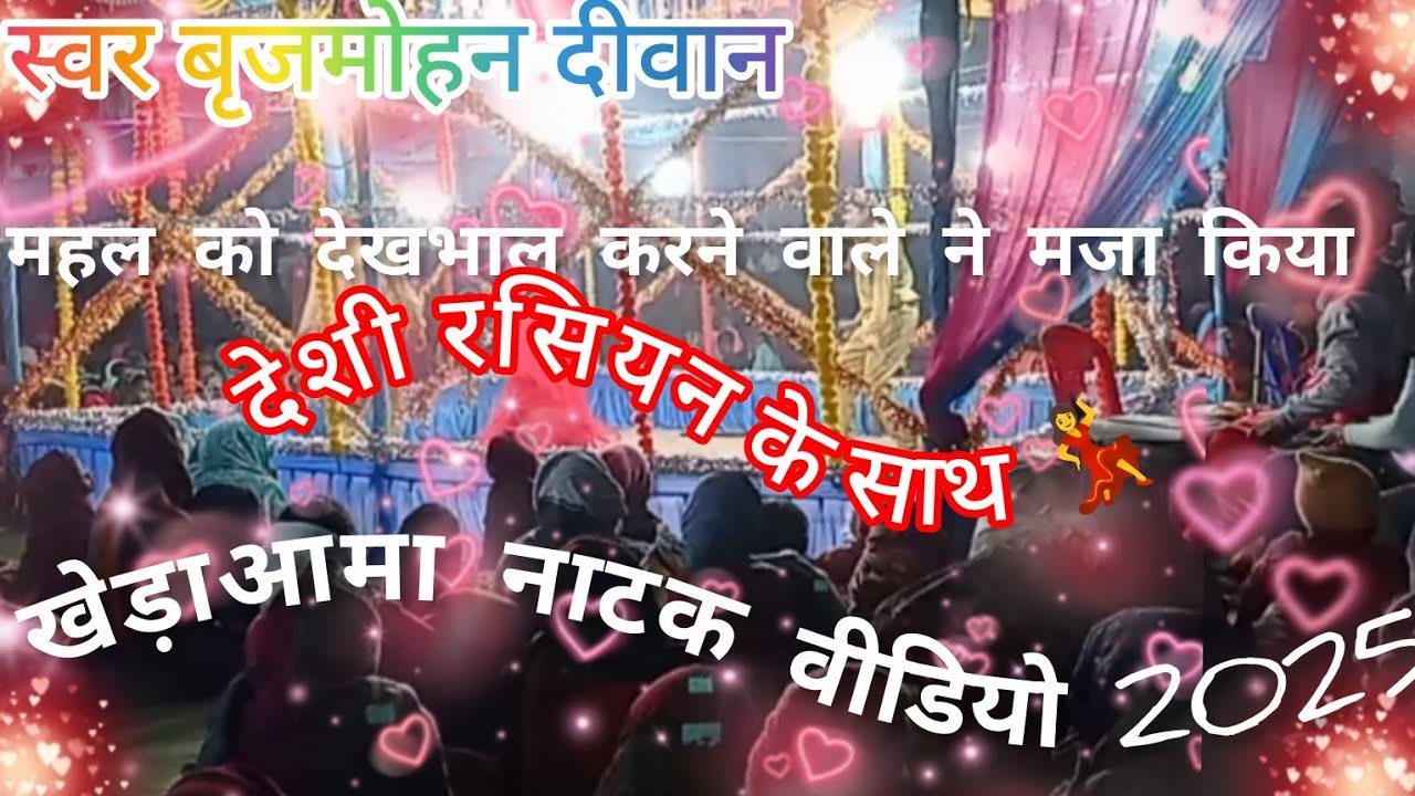 Jamtoli natak video 2025 jamtoli natak video svar brijmohan diwan 