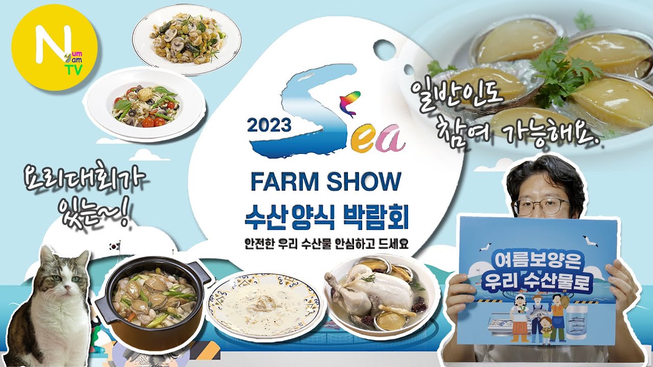 맛있는 요리대회가 있는~! 수산양식 박람회에 오세요~~!! / 양식수산물 / 전복 / 장어 / 화니의주방 / 크리에이터 / 늄냠TV