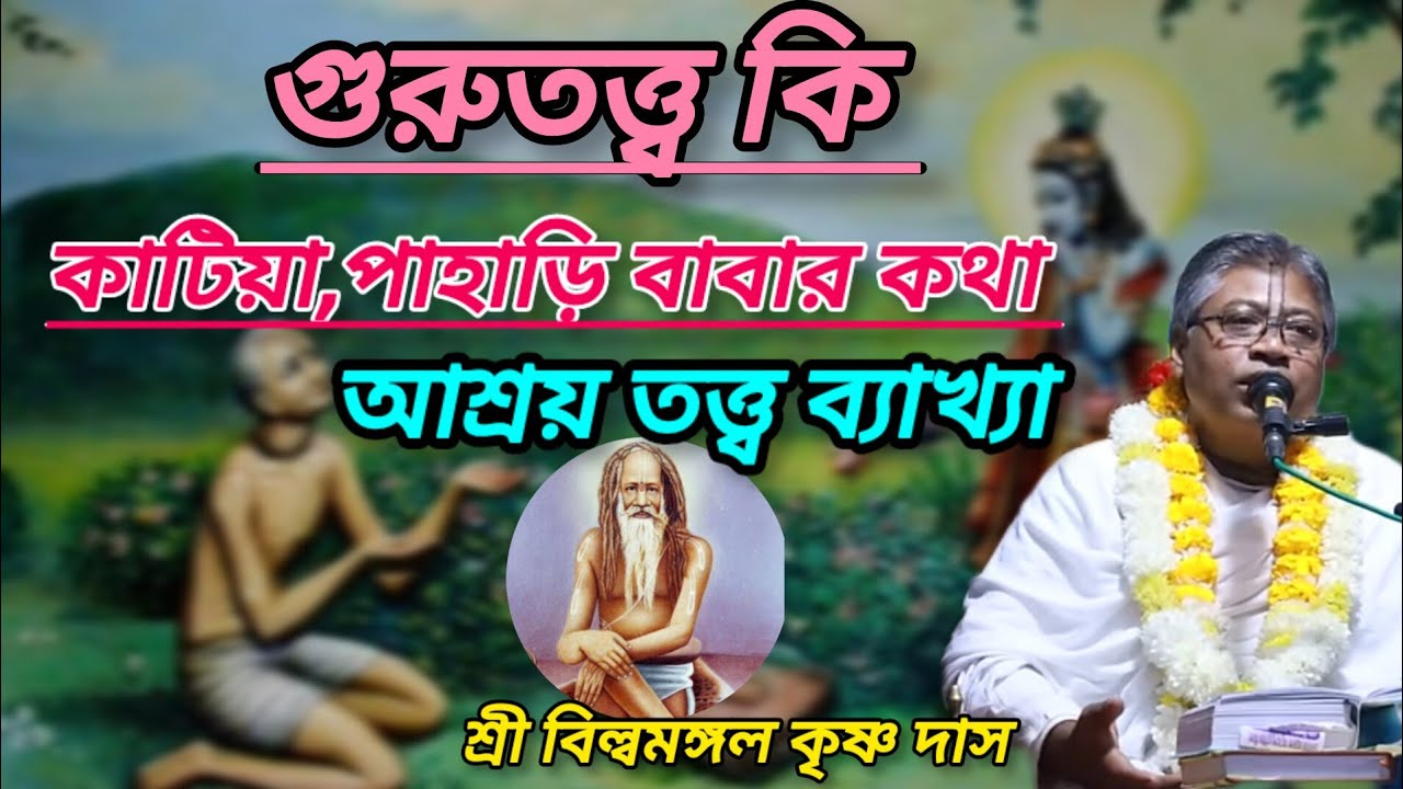 গুরুতত্ত্ব (আশ্রয় তত্ত্ব কি) শ্রী বিল্বমঙ্গল কৃষ্ণ দাস#ভাগবত_পাঠ #বিল্বমঙ্গলদেবনাথ