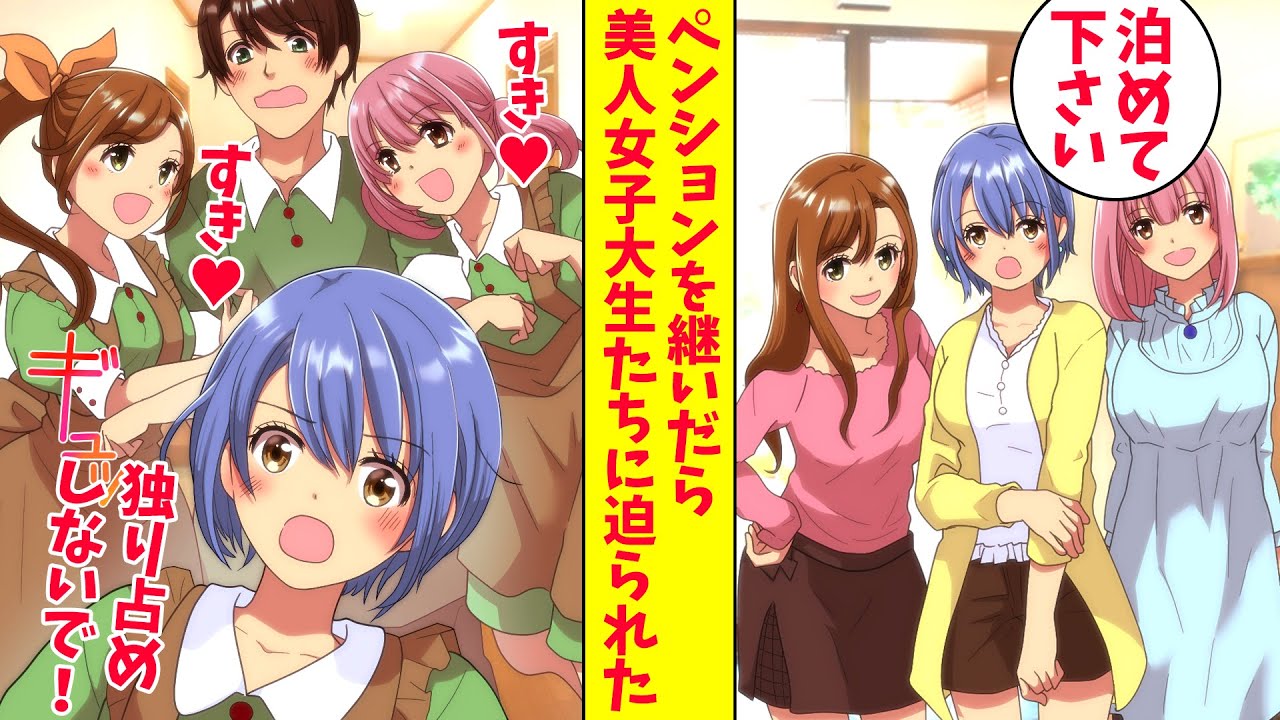 【漫画】失業して実家の離島のペンションを継いだ俺。なぜか非モテの俺が宿泊客の美人女子大生たちに迫られてハーレム展開になったと思ったら…（恋愛マンガ動画）
