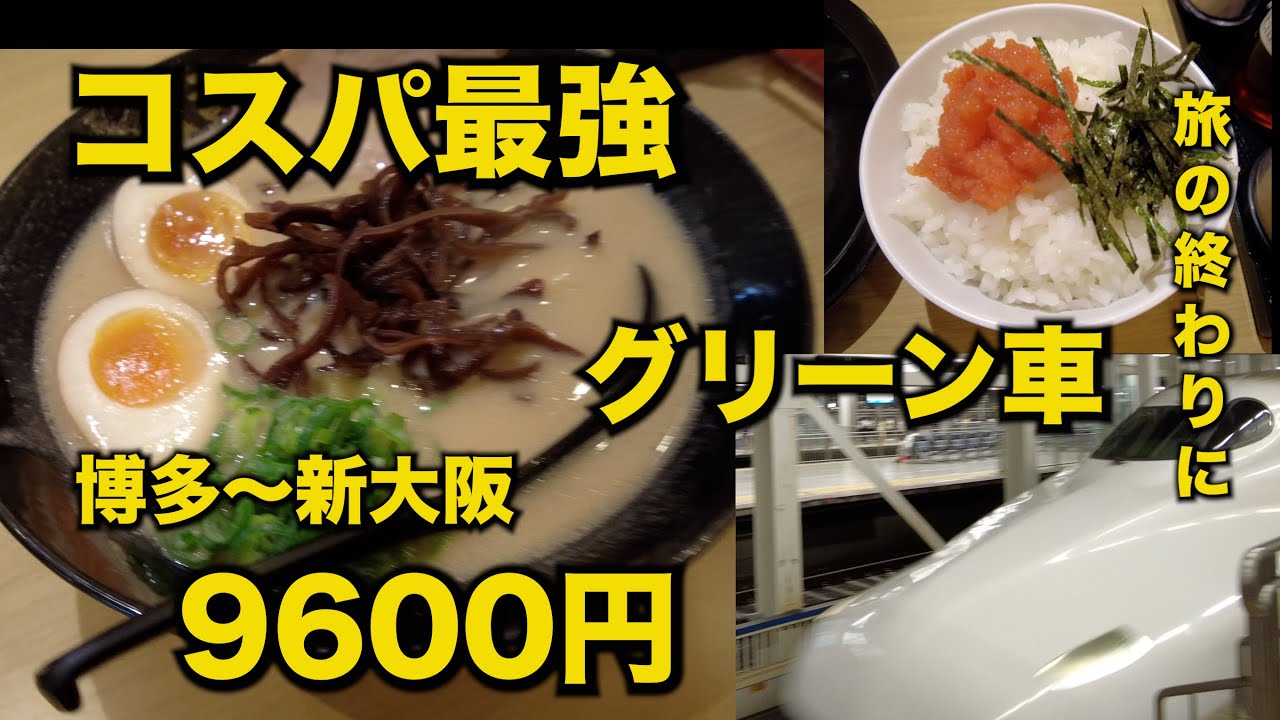 コスパ最強！フェリー旅のシメは9600円新幹線グリーン車と博多ラーメン！博多駅のグルメは一人旅の強い味方。昼飲みできます！【博多グルメ】【日本旅行 バリ得ひかり・こだま】