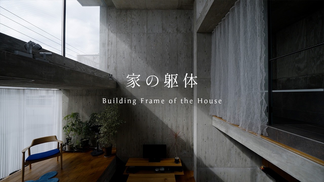 【住む、建築】広さではなく「気積」で住む。延床60㎡の限界を突破した、東京の小さなコンクリート自邸