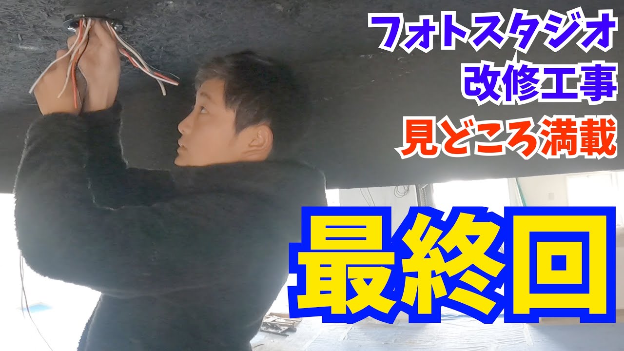 電気工事/フォトスタジオテナント改修＃３/仕上げ工事/LAN配線/モール工事/器具付け/A day in the life of a Japanese electrician