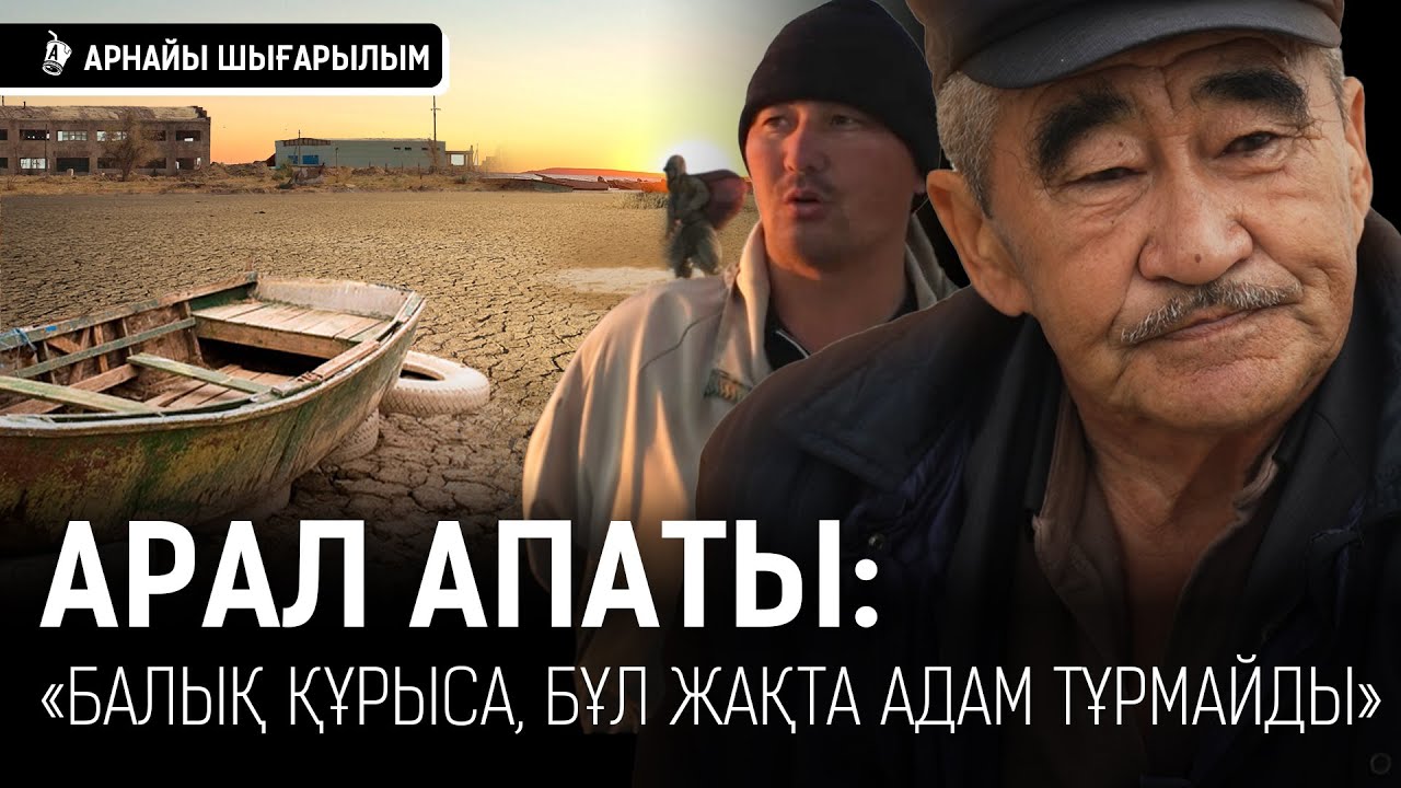 «Ұлы теңіздің құруына Кеңес үкіметі кінәлі»: балықшылардың зары | Арал апаты