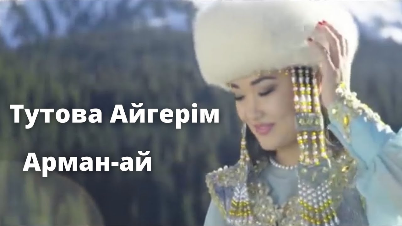 Тутова Айгерим -Арман-ай.