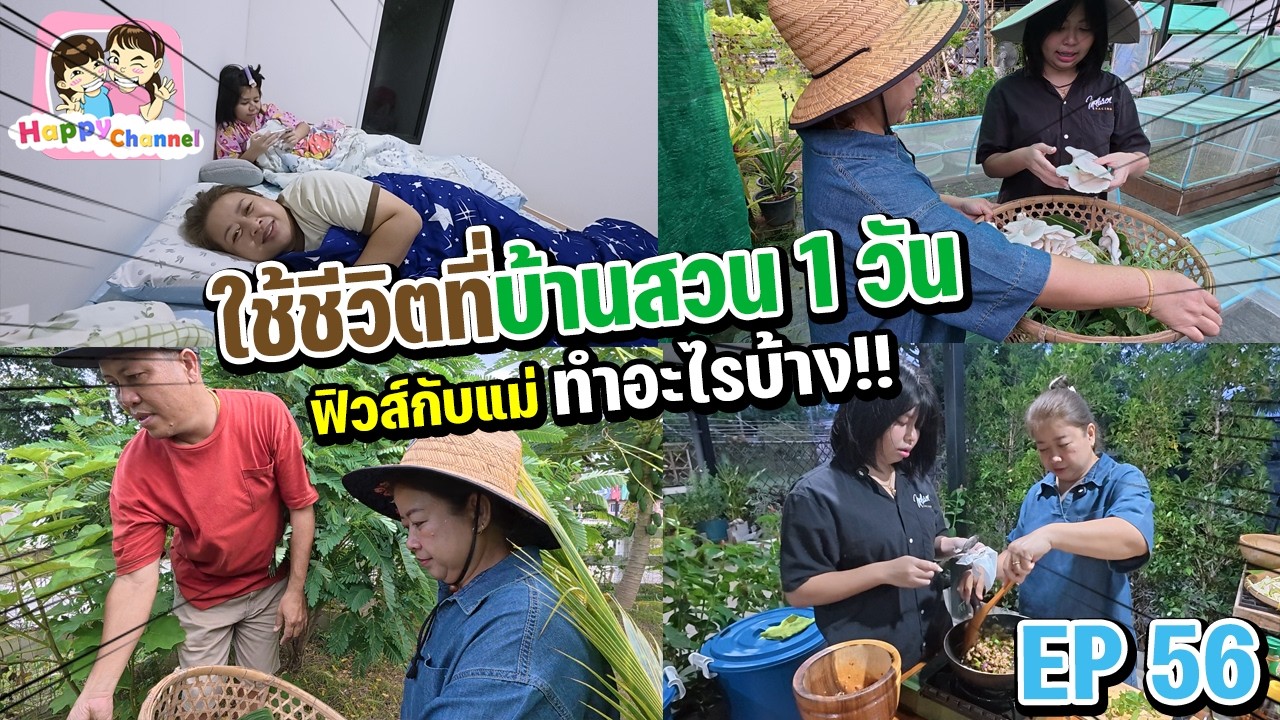 ใช้ชีวิตที่บ้านสวน 1 วันทำอะไรบ้างมาดูกัน บ้านสวน EP56 Happy Channel